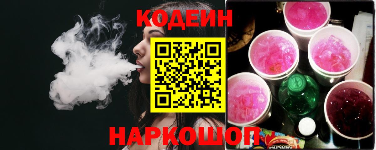 Кодеиновый сироп Lean Purple Drank  Вход с VPN  Кемерово 